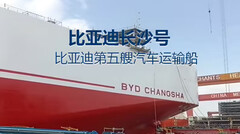 Новый BYD Changsha - это автовоз, рассчитанный на 9 200 автомобилей (Источник изображения: BYD на Weibo)